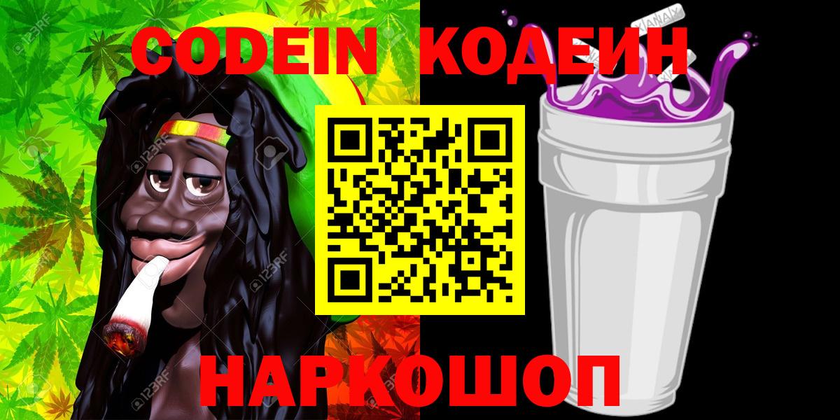 Codein напиток Lean (лин)  Вход с VPN  Гатчина 